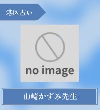 山崎かずみ先生